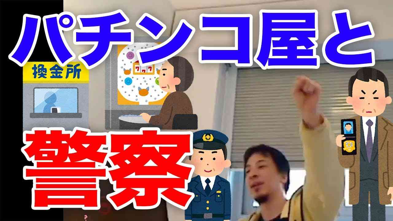 【ひろゆき】パチンコと警察と利権と。 - YouTube