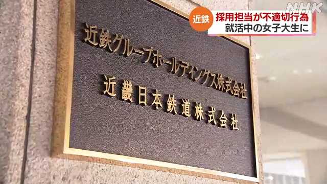 近鉄 採用担当社員 就職活動中の女子大生に不適切行為｜NHK 関西のニュース