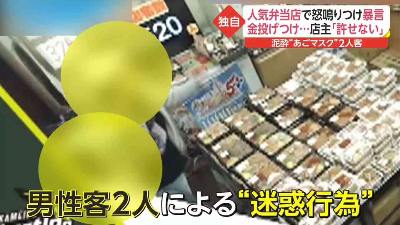 弁当店で泥酔男2人が“あごマスク”で店員に暴言を吐き金を投げつける…迷惑行為に店主「許せない」