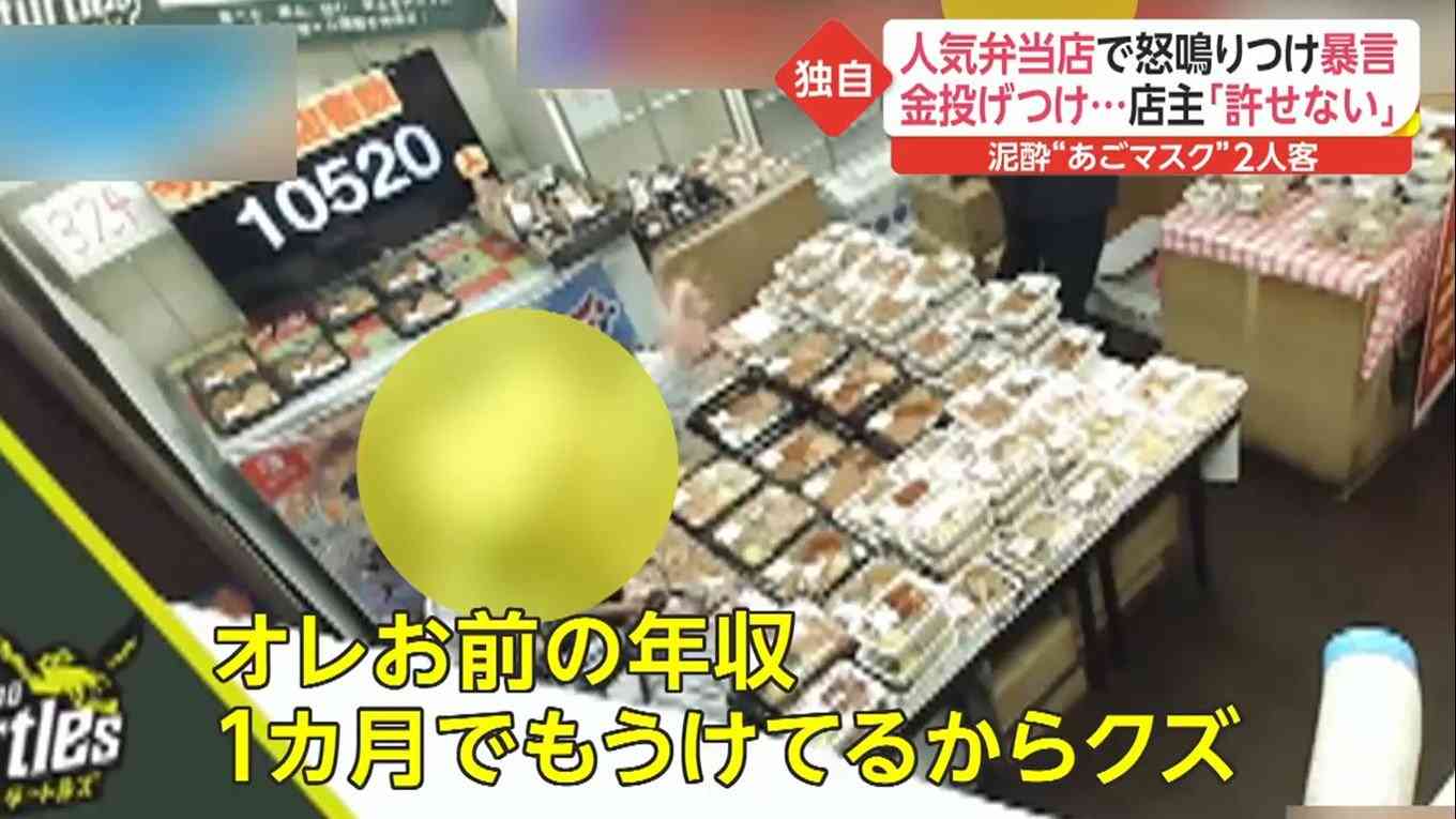 弁当店で泥酔男2人が“あごマスク”で店員に暴言を吐き金を投げつける…迷惑行為に店主「許せない」