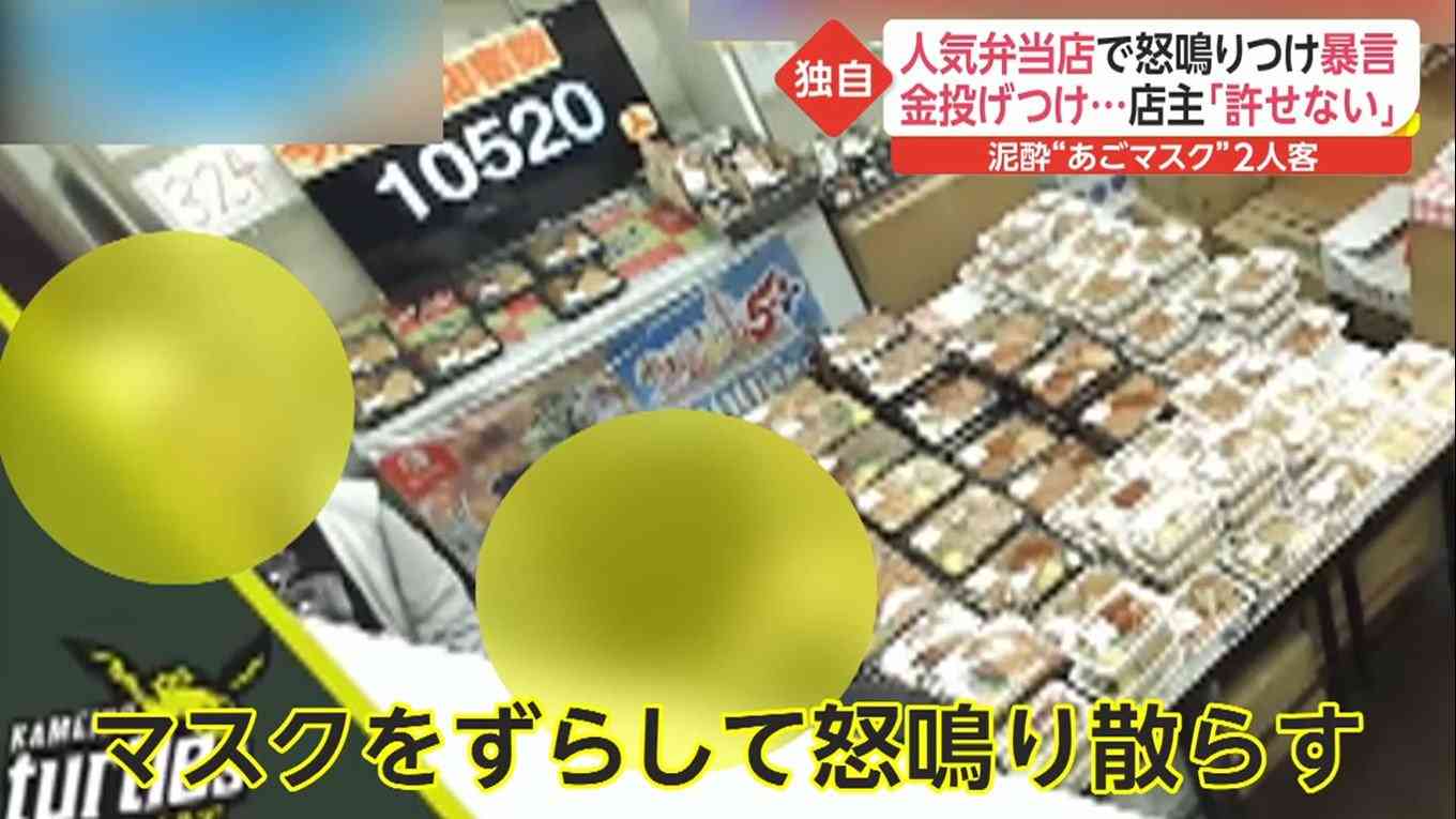 弁当店で泥酔男2人が“あごマスク”で店員に暴言を吐き金を投げつける…迷惑行為に店主「許せない」