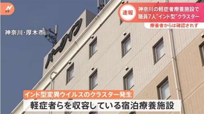 【速報】神奈川の軽症者療養施設で職員ら７人“インド型”クラスター｜TBS NEWS