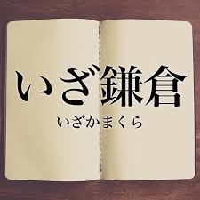 鎌倉時代の話をしよう