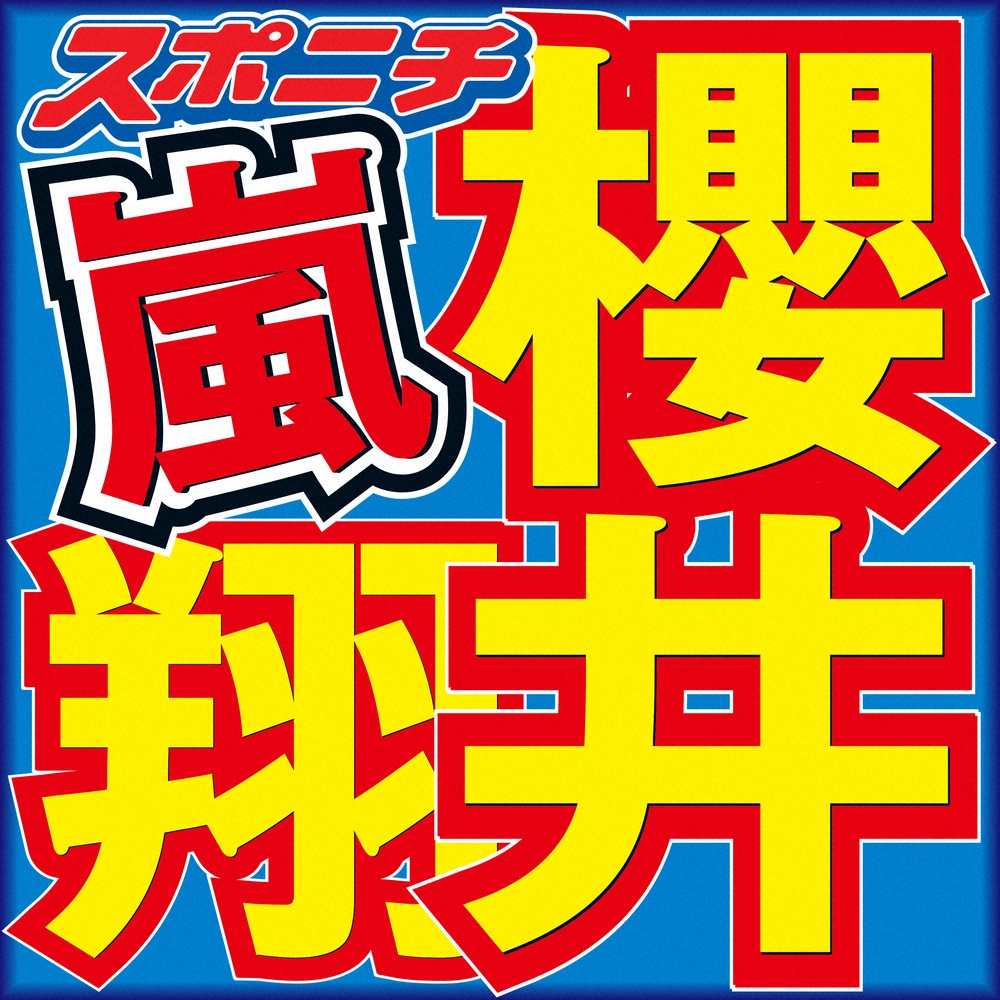 櫻井翔　グループ活動休止後「まず何をした？」の質問に「孫をした」と告白― スポニチ Sponichi Annex 芸能