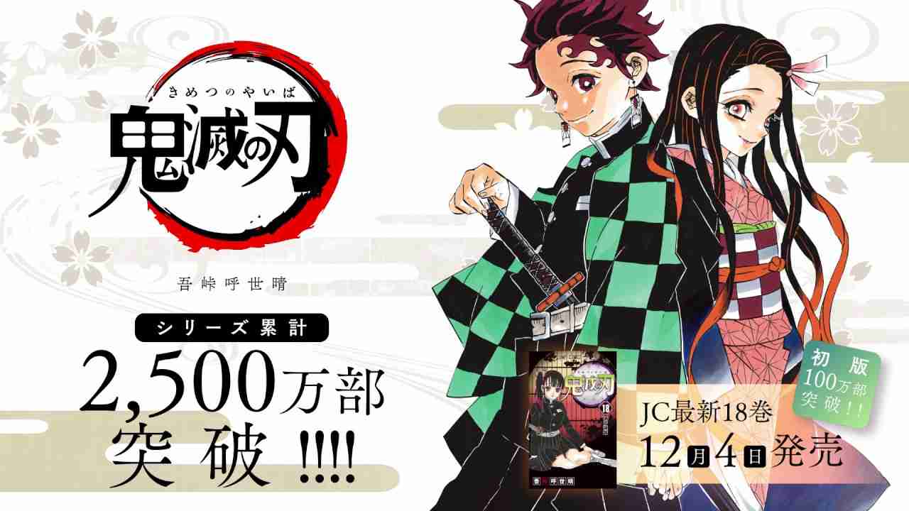 JC『鬼滅の刃』18巻発売記念スペシャルＰＶ - YouTube