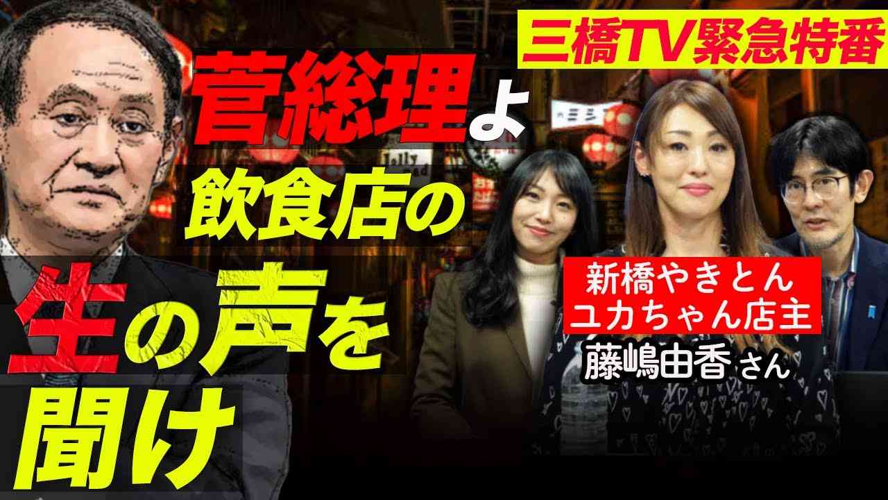 【三橋TV緊急特番】菅総理よ 飲食店の生の声を聞け！（新橋やきとんユカちゃん店主ご出演） - YouTube
