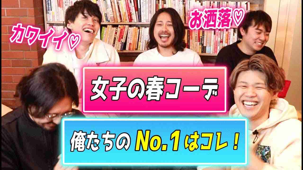 【視聴者さんから募集した】春のファッションコーデ王決定戦！！！ - YouTube