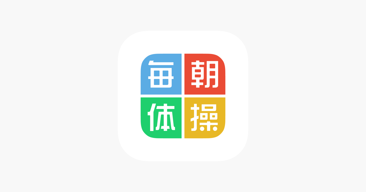 ‎「毎朝体操」をApp Storeで