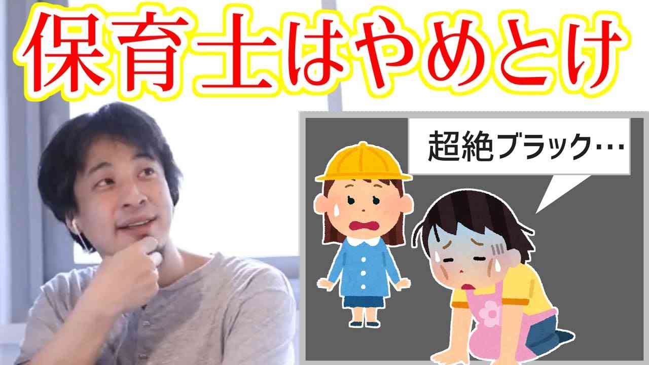 【ひろゆき/切り抜き】「保育士になりたい！」→くっそブラックだけど大丈夫すか？ - YouTube