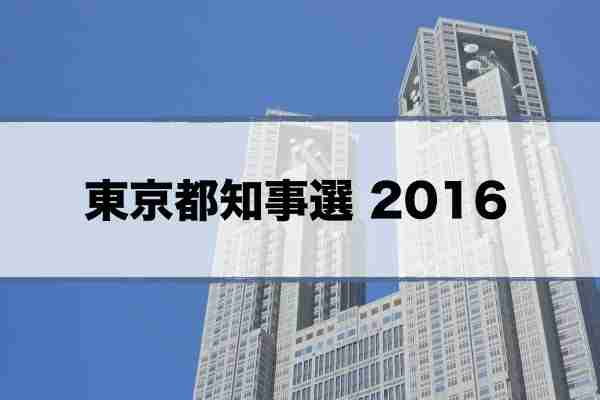 東京都知事選を語ろう！