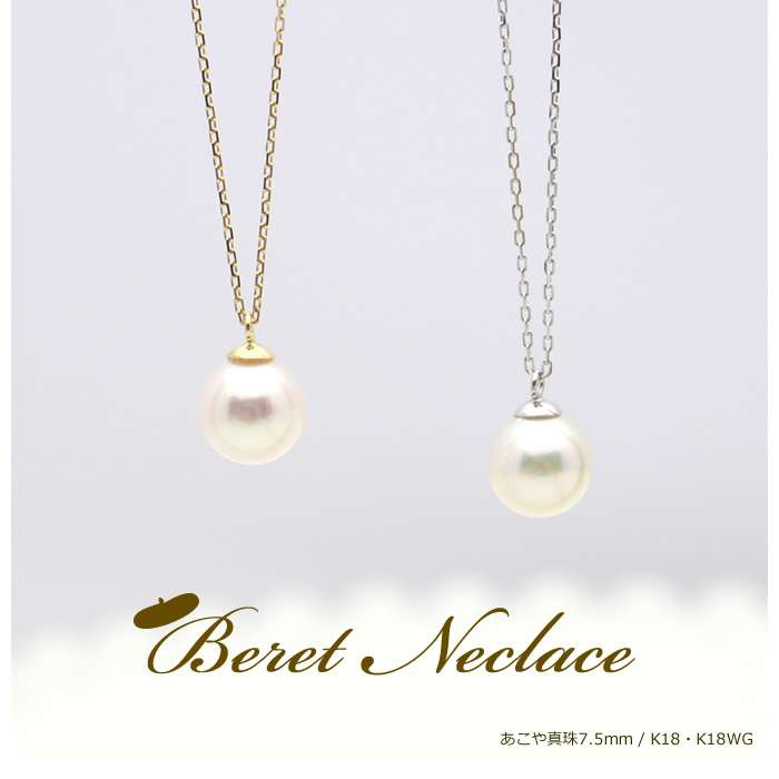 【楽天市場】パールネックレス『ベレット』アコヤ真珠 7.5mm 一粒 パールK18・K18WG/40cm・45cmネックレスネックレス/真珠/ペンダント/18金パール アクセサリーネックレス レディース/誕生日プレゼントにも！結婚式　成人式　式典：華パール