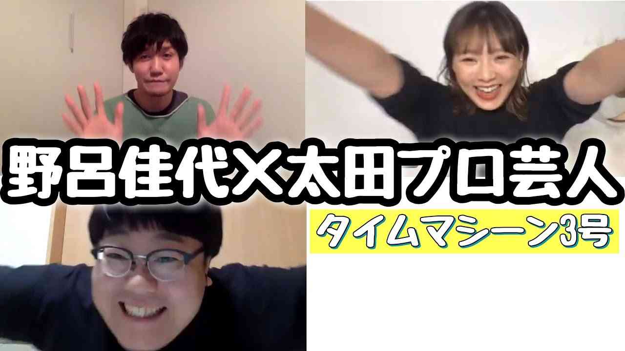 【先輩コラボ】野呂佳代×タイムマシーン3号#1 - YouTube