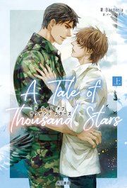 A Tale of Thousand Stars 上 ｜無料試し読みなら漫画（マンガ）・電子書籍のコミックシーモア
