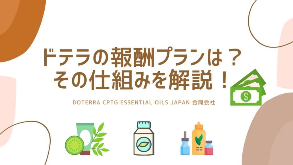 ドテラのネットワークビジネス報酬プランの仕組みを徹底解説！ | フクミミ