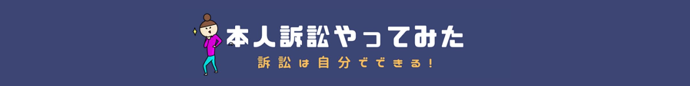 本人訴訟やってみた｜訴訟は自分でできる！
