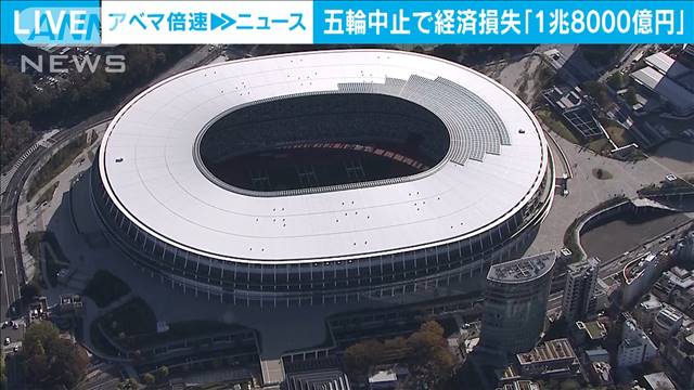 1兆8000億円の経済損失に　東京五輪中止で試算｜テレ朝news-テレビ朝日のニュースサイト