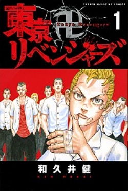 「東京卍リベンジャーズ」1巻2巻がベストセラーランキングに登場　「鬼滅の刃」「呪術廻戦」に続くか