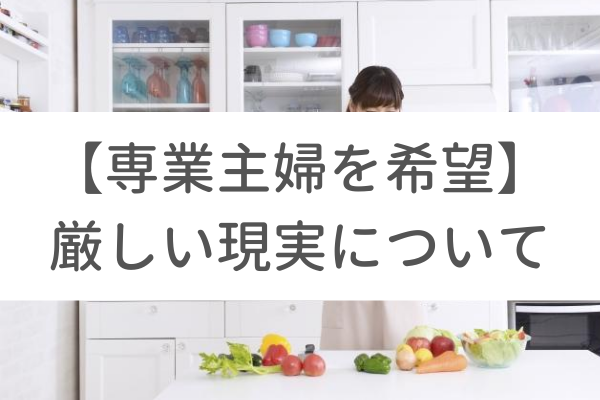 婚活で専業主婦希望者の厳しい現実について｜まずは惚れてもらうことが大切 | 東京(渋谷)・大阪(梅田)の結婚相談所「イノセント」