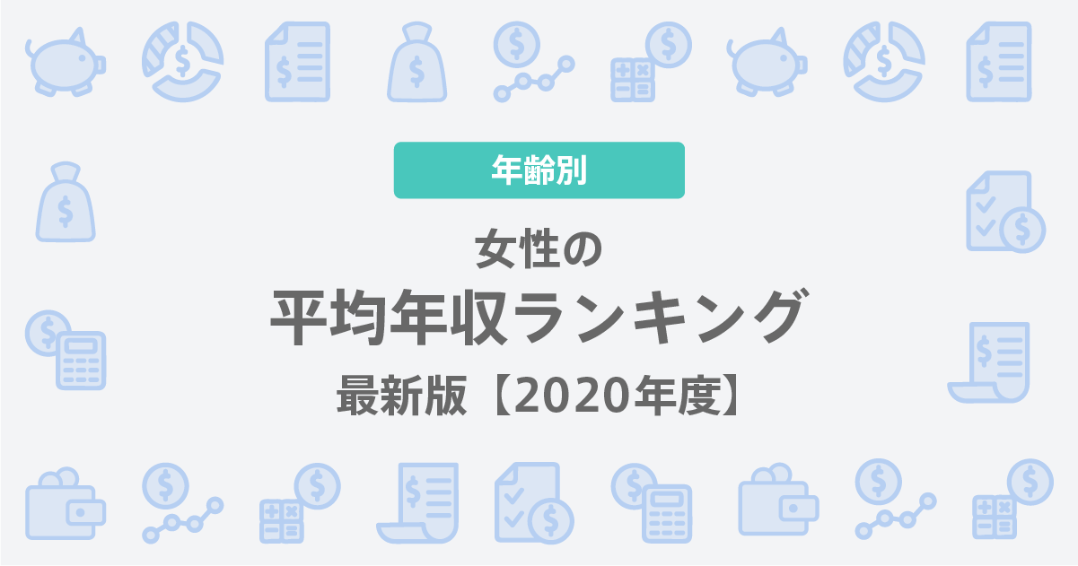 女性の平均年収ランキング　最新版【2020】　 年齢別 ｜女性の転職・求人情報 ウーマン・キャリア