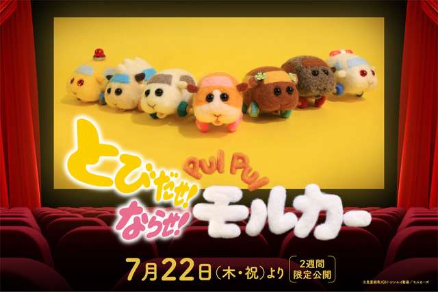 「モルカー」たちが映画館にやってくる！ 「とびだせ！ならせ！ PUI PUI モルカー」公開決定