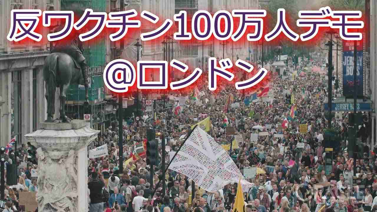 反ワクチン100万人デモ＠ロンドン - YouTube