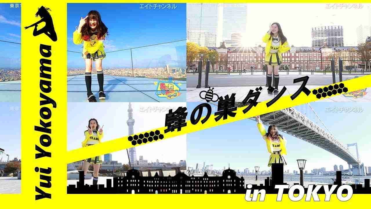 東京で踊る横山結衣②「蜂の巣ダンス」ver. - YouTube