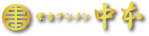 蒙古タンメン中本 | YAHOOニュース等で騒がれているブログの件での、お詫びと状況説明