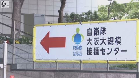 国の「大規模接種」大阪会場で兵庫・京都の高齢者にも対象拡大　大阪市独自の会場も運用開始（ABCニュース） - Yahoo!ニュース