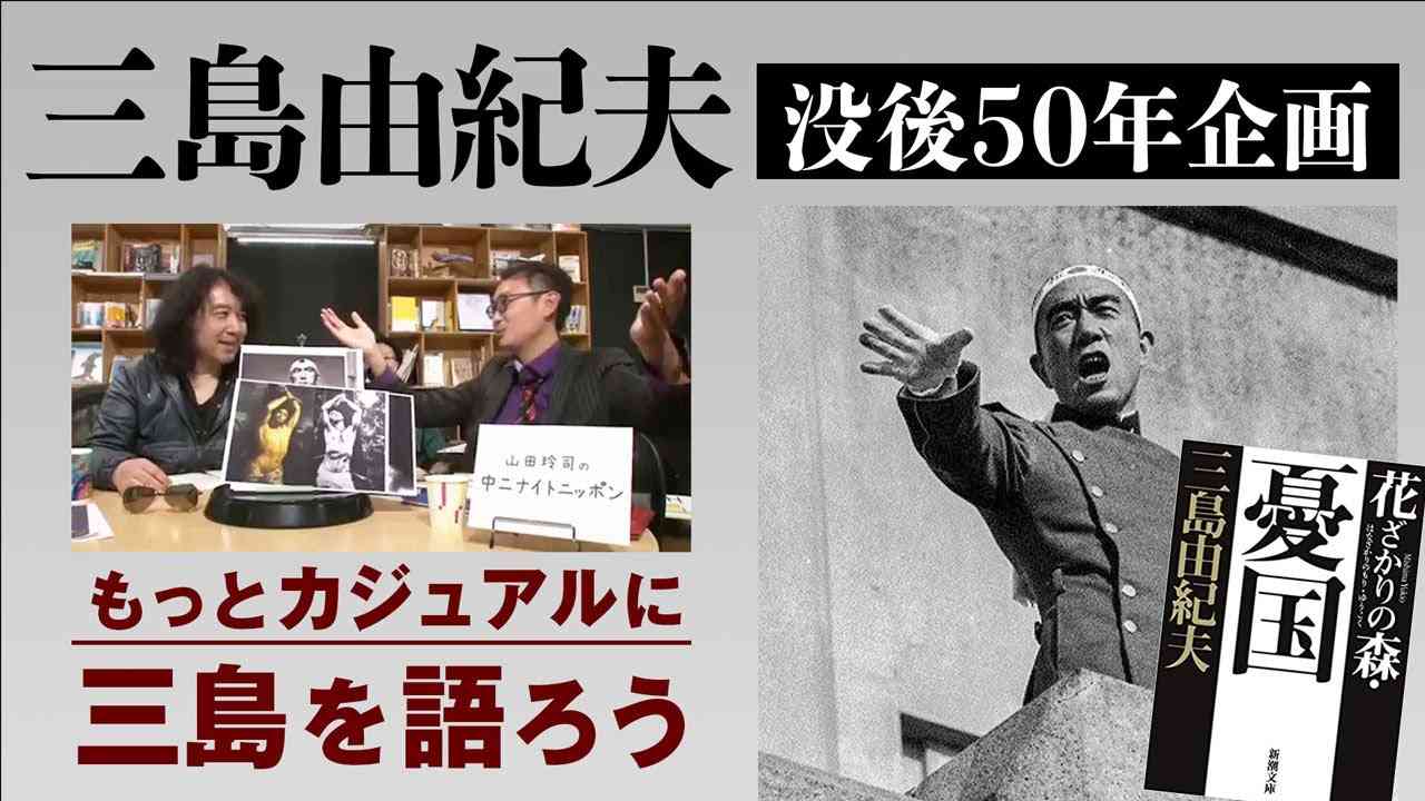 【没後50年記念】伝説のヤンサン「三島由紀夫」回▶▶▶ほぼ全編特別公開！！ - YouTube