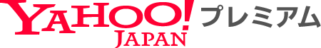 Yahoo!プレミアム会員ならお得な特典が使い放題！