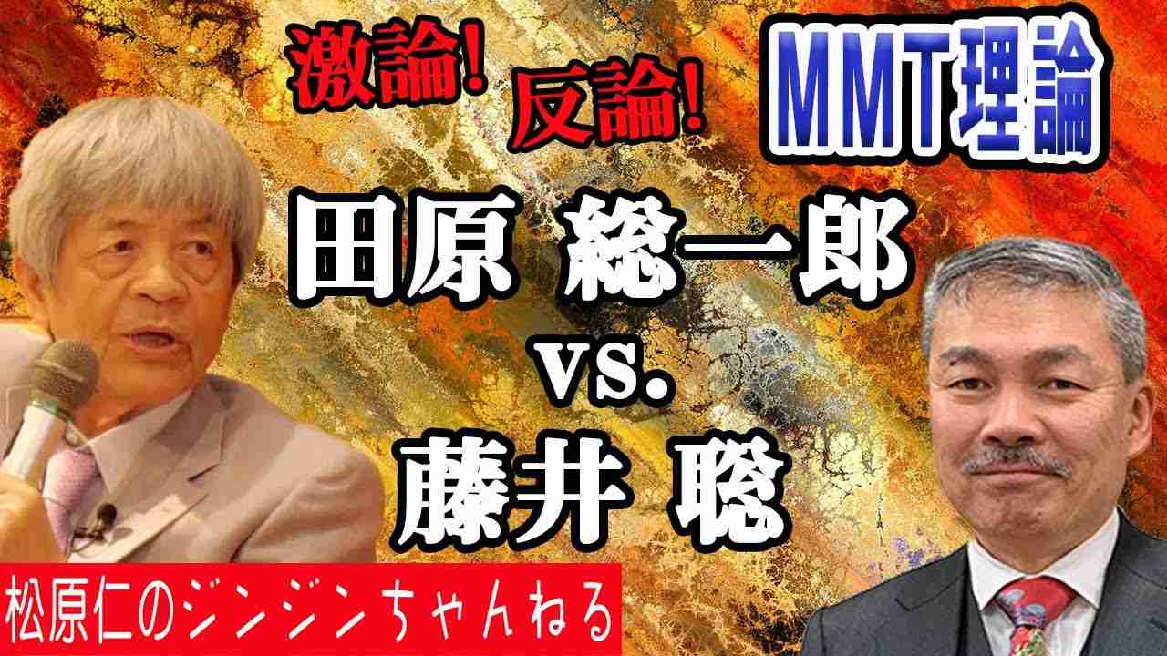 【解説】田原 総一朗 vs. 藤井 聡『激論! MMT理論』まつばら仁（立憲民主党 東京３区） - YouTube