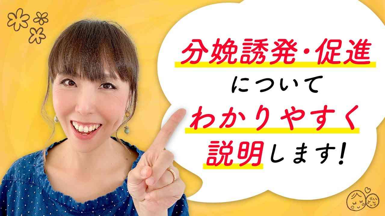 分娩誘発・促進についてわかりやすく説明します！ - YouTube