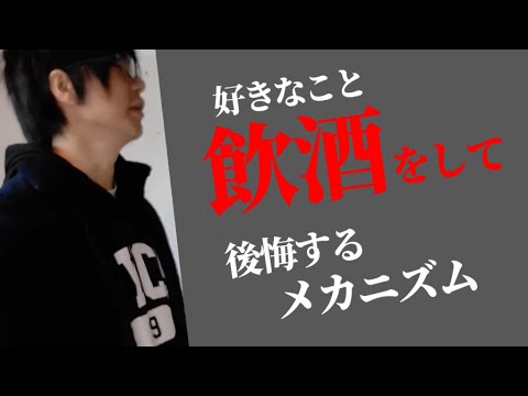 99％の酒飲みが、自分の酒飲み人生を後悔しているわけ【禁酒断酒】 - YouTube