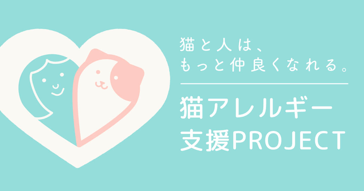 【医師監修】猫アレルギーの症状・原因と対処法｜What’s 猫アレルギー
