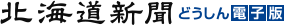 どうしん電子版（北海道新聞）