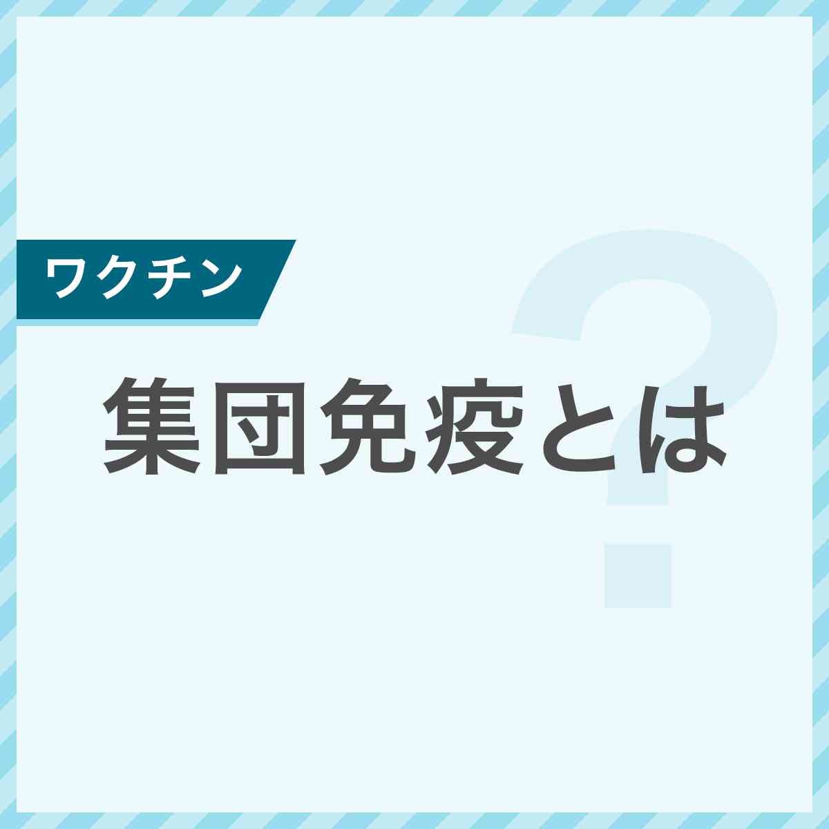 集団免疫とは？コロナワクチン接種の割合との関係｜NHK