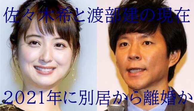 佐々木希と渡部建【現在2021】薬指指輪消え別居から離婚に急展開か