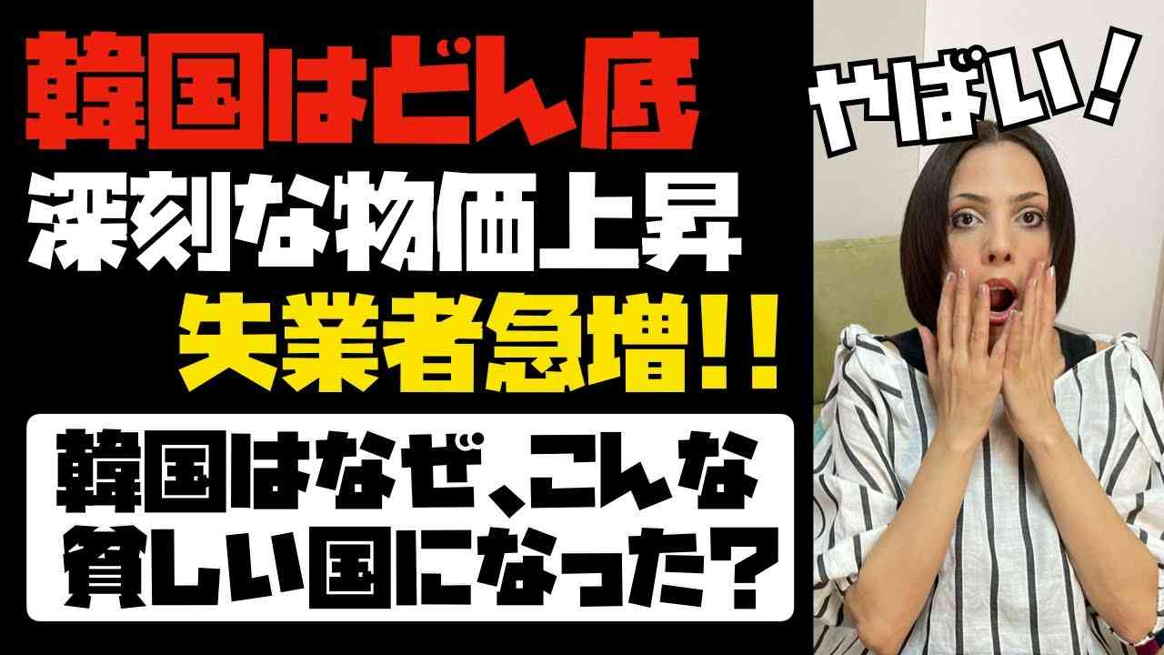 【韓国経済はどん底】深刻な物価上昇と失業者急増！！１ヶ月で１００万人が失業。韓国はなぜこんな貧しい国になったのか？ - YouTube