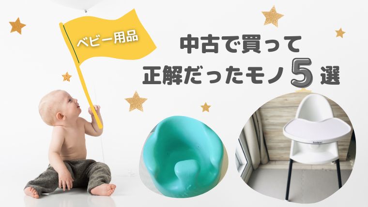 ベビー用品、中古はダメですか？