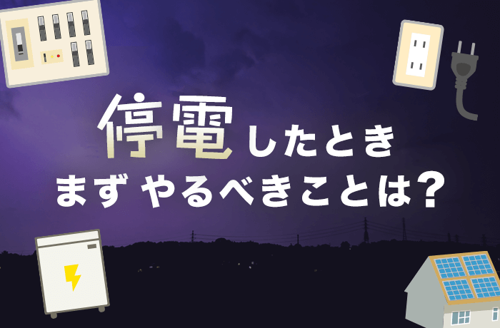 停電・断水経験談を聞きたい【Part3】