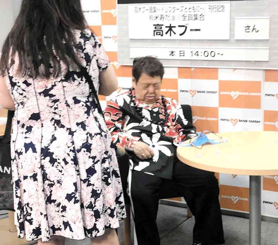 高木ブー　寝ちゃった？ サイン本お渡し会中　まさかの「だめだこりゃ！」な姿に大爆笑