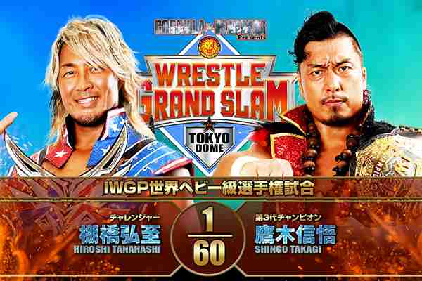 【7月25日（日）東京ドーム】飯伏幸太欠場により、メインのIWGP世界ヘビー級選手権は、鷹木信悟vs棚橋弘至にカード変更【WGS】 ｜ 新日本プロレスリング