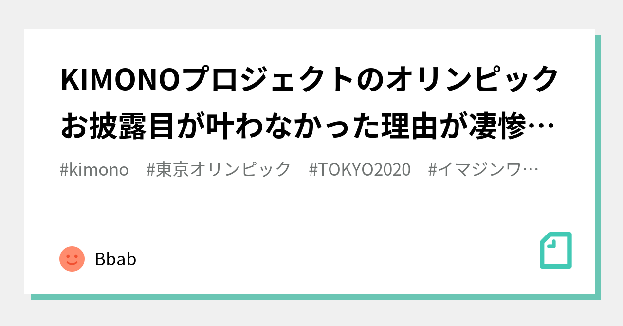 KIMONOプロジェクトのオリンピックお披露目が叶わなかった理由が凄惨だった｜Bbab｜note