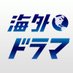 WOWOW海外ドラマ on Twitter: 