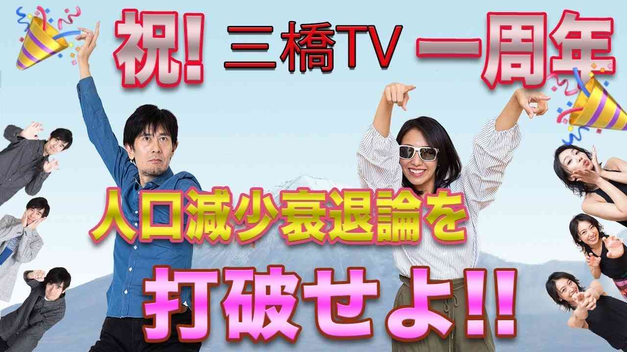 祝！三橋ＴＶ一周年　人口減少衰退論を打破せよ！！[三橋TV第147回]三橋貴明・高家望愛 - YouTube