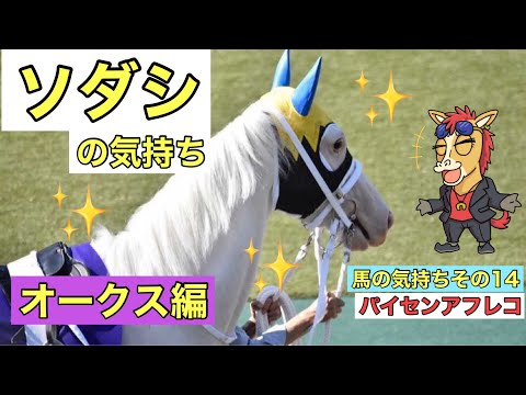ソダシ  の気持ち オークス2021 【馬の気持ちシリーズ】 珍プレー集 その14【パイセン アフレコ】 - YouTube