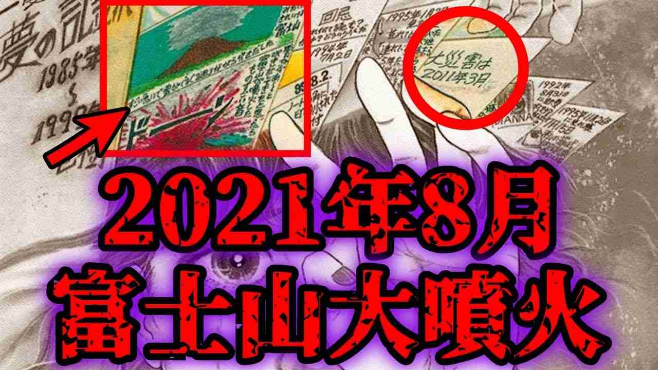 【的中率100％】2021年8月20日富士山大噴火、3.11、コロナを予言した漫画家たつき諒【都市伝説】 - YouTube