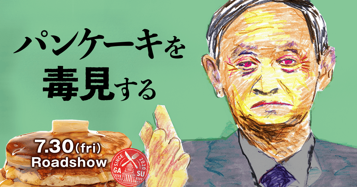 映画『パンケーキを毒見する』| 7.30（fri）Roadshow