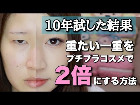【長年の研究結果】裸眼でも重たい一重を２倍にする方法（スーパー詳しめ） - YouTube