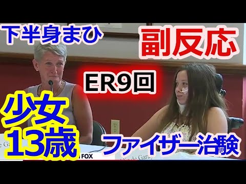 アメリカワクチン体験談（２）、13歳少女、臨床試験志願、手足のしびれ、下半身まひ、車椅子生活、鼻から栄養パイプ、メンタルを疑われる。 - YouTube